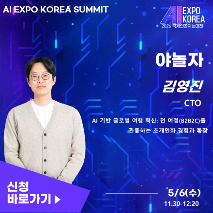 [AI EXPO KOREA SUMMIT] AI 기반 글로벌 여행 혁신
