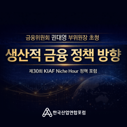 생산적 금융 정책 방향 [금융위원회 권대영 부위원장 초청 포럼]