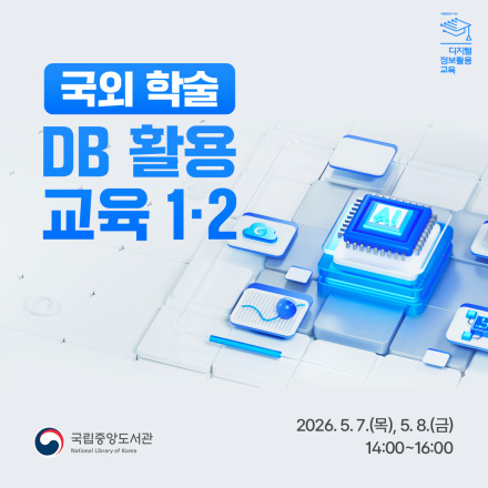 [국립중앙도서관/무료교육] 국외 학술 DB 활용 교육 (1~2차) 교육생 모집