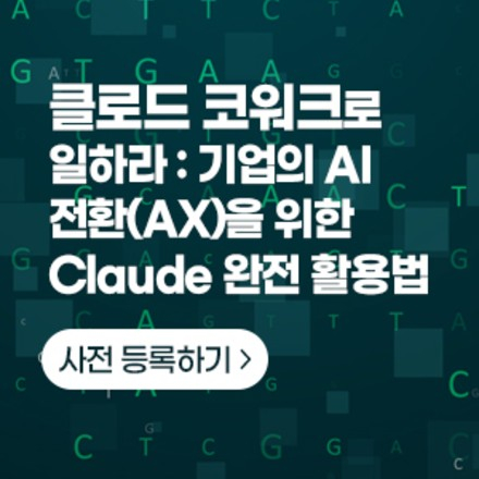 클로드 코워크로 일하라 : 기업의 AI 전환(AX)을 위한 Claude 완전 활용법