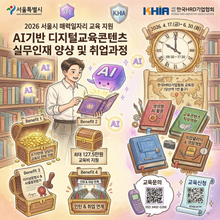 [서울시 매력일자리] AI역량을 장착한 디지털 교육 콘텐츠 전문가 되기!