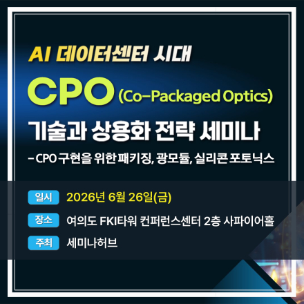 AI 데이터센터 시대, CPO(Co-Packaged Optics)기술과 상용화 전략 세미나