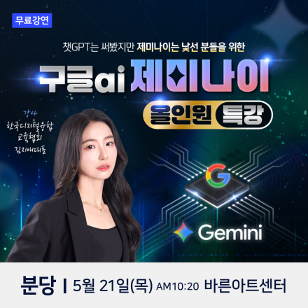 한국디지털융합교육협회 대표 김지애 구글AI 제미나이 분당 무료특강