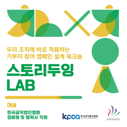 스토리두잉 LAB: 우리 조직에 바로 적용하는 기부자 참여 캠페인 설계 워크숍