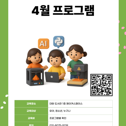 2026년 4월 대화도서관 메이커스페이스 재개장 및 프로그램 안