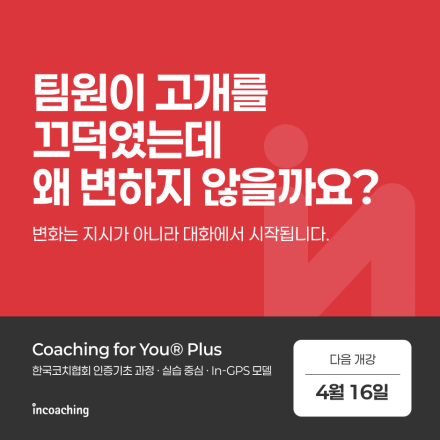 [한국코치협회 인증 기초 과정] 코칭포유플러스 (4월 한정 10% 할인)