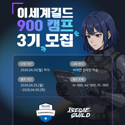 [10일 완성] MS 자격증 900 캠프 3기 모집(AI-900·AZ-900·PL-900)