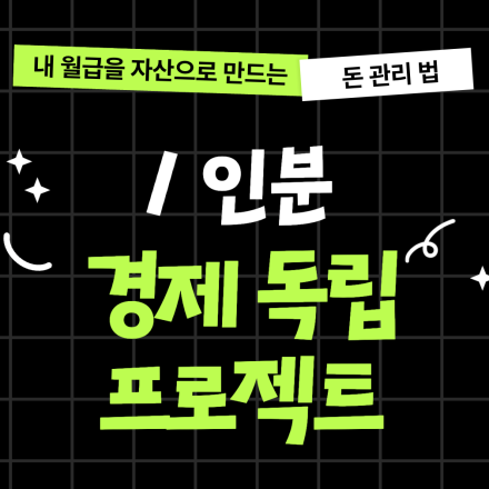 ️1인분 경제 독립 프로젝트️