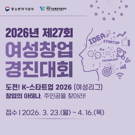 2026년 제27회 여성창업경진대회 (~4.16.(목) 15시까지)