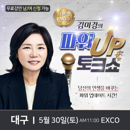 국민멘토 김미경 대구 무료 스타특강