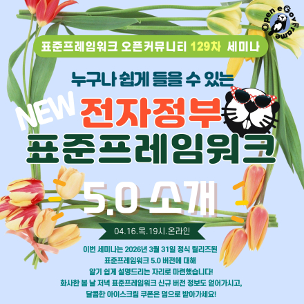 전자정부 표준프레임워크 신버전 5.0 세미나(4/16.목) 아이스크림쿠폰 EVENT!!