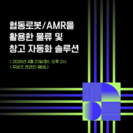 협동로봇/AMR을 활용한 물류 및 창고 자동화 솔루션