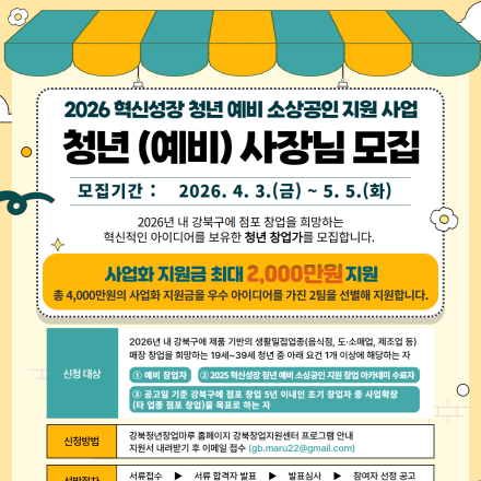 강북구 청년 (예비) 사장님 주목! 혁신성장 청년 예비 소상공인 지원 사업 참여자 모집