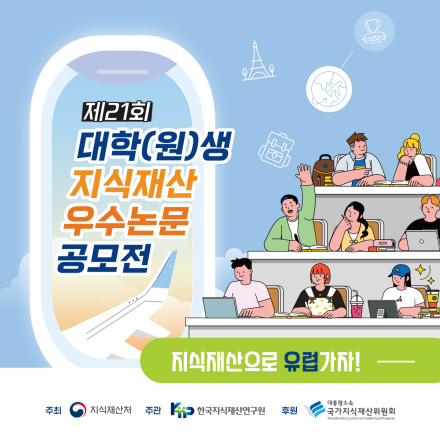 제21회 대학(원)생 지식재산 우수논문공모전