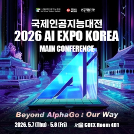 AI EXPO KOREA 2026 메인컨퍼런스[Beyond AlphaGo: Our way]