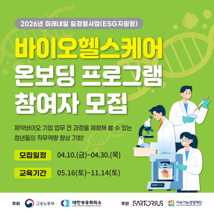 바이오헬스케어 온보딩 프로그램