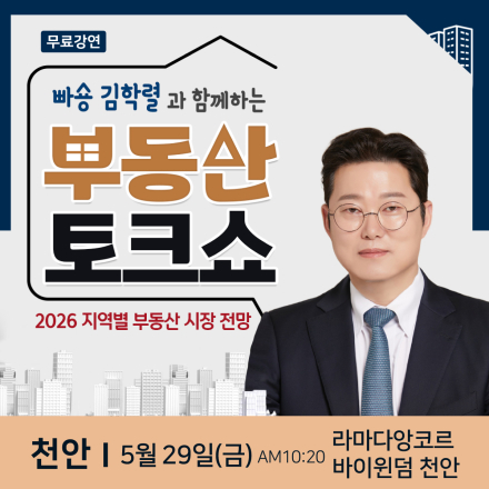 빠숑 김학렬 천안 무료 부동산특강