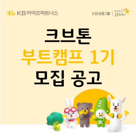 [KB라이프파트너스] 크브톤 부트캠프 1기 모집 (~4/12)