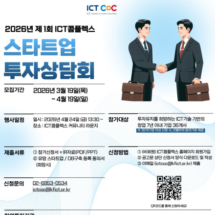 2026 제1회 ICT콤플렉스 스타트업 투자상담회 참가 기업 모집(~4.19.(일))