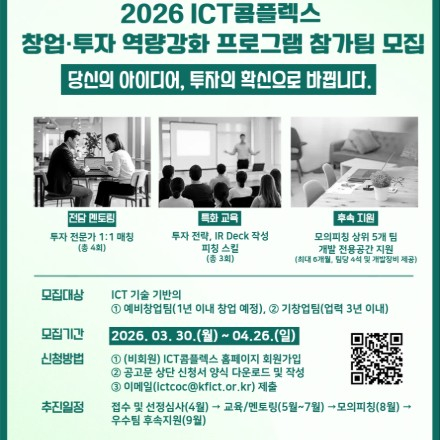 2026 ICT콤플렉스 창업 투자 역량 강화 프로그램 참가팀 모집(~4.26.(일))