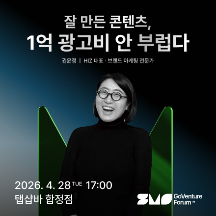 잘 만든 콘텐츠, 1억 광고비 안 부럽다 — GoVenture Forum