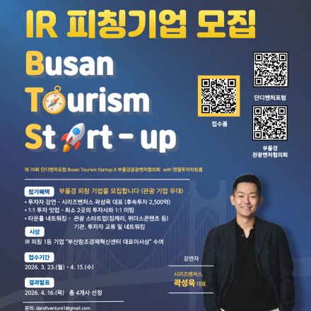 제76회 단디벤처포럼X부울경관광벤처협의회 with 엔젤투자피칭룸