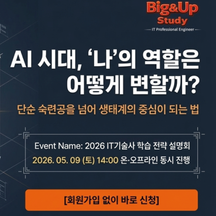 정보관리/컴퓨터시스템응용기술사 FACT 설명회! (무료/5월 9일, 온오프라인 동시진행)