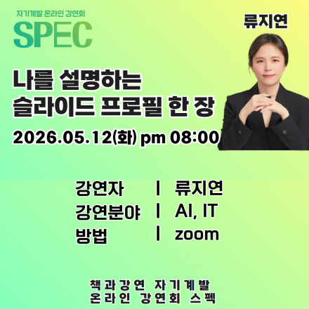 [인생 리셋 프로젝트 SPEC 강연회] 나를 설명하는 슬라이드 프로필 한 장