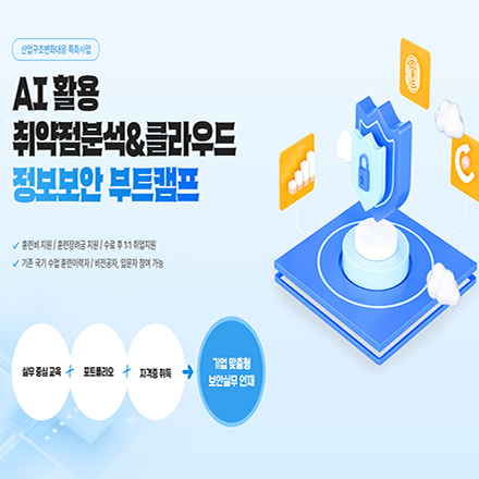 (인천) AI활용 취약점분석 & 클라우드 정보보안 부트캠프