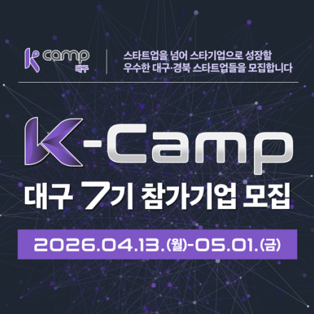 K-Camp 대구 7기 참가기업 모집