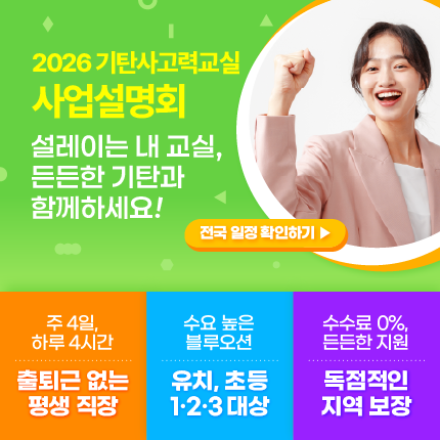 아파트 공부방 창업, 지금 기탄사고력교실 4월 사업설명회에서 만나보세요!