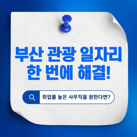 부산 관광 일자리 한 번에 해결! 누구나 가능한 전문 사무직을 찾는다면 여기!