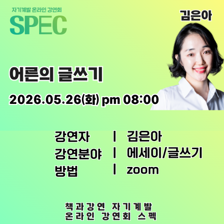 [인생 리셋 프로젝트 SPEC 강연회] 어른의 글쓰기