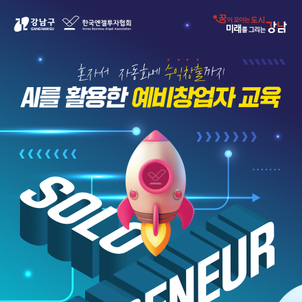 26년 강남구 AI를 활용한 예비창업자 교육