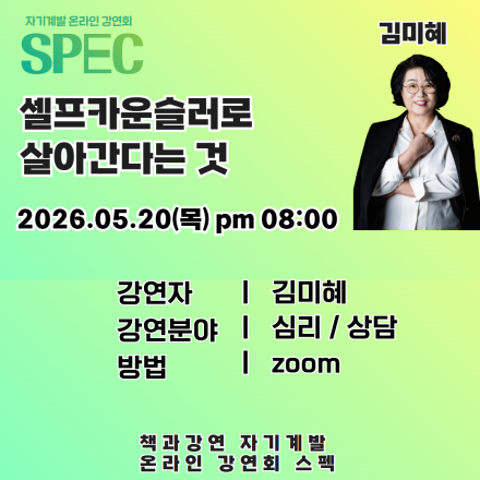 [인생 리셋 프로젝트 SPEC 강연회] 셀프상담 시리즈 5회:셀프카운슬러로 살아간다는 것