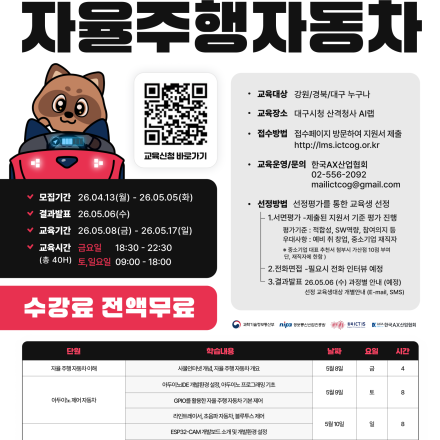 [한국AX산업협회] AIoT를 활용한 자율주행자동자(주중 저녁)