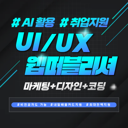 AI활용 반응형 UI/UX 웹퍼블리셔 전문가 양성