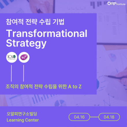 [ORP연구소] Transformational Strategy: 전략수립부터 액션플랜까지!