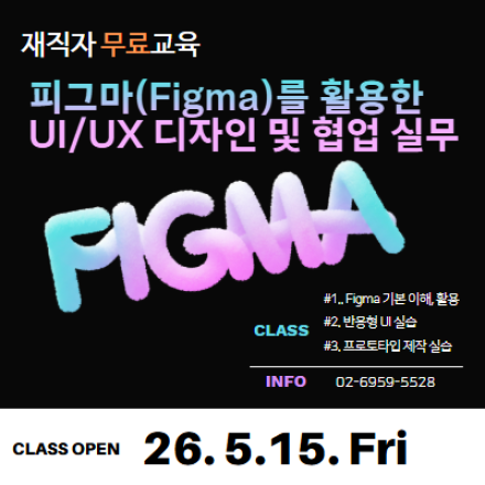 [재직자 무료교육] 피그마(Figma)를 활용한 UI/UX 디자인 및 협업 실무_5/15,