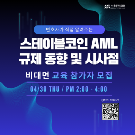[서울핀테크랩] 제9회, 스테이블코인 관련 AML 규제 동향 및 시사점 (~4.29)