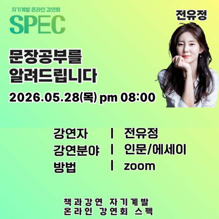 [인생 리셋 프로젝트 SPEC 강연회] 문장공부를 알려드립니다