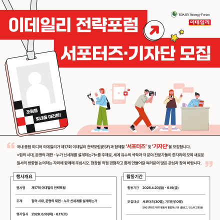 [대외활동] 제17회 이데일리 전략포럼 서포터즈/기자단 모집