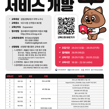 [한국AX산업협회] 국내 LLM 활용 서비스개발 과정(주중 저녁)