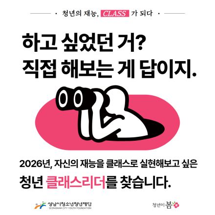 [성남시청소년청년재단 청년이봄] 클래스리더 모집