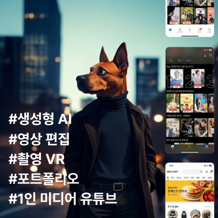 생성형 AI 연계 멀티미디어 영상·콘텐츠 제작 실무자 양성과정,영상편집