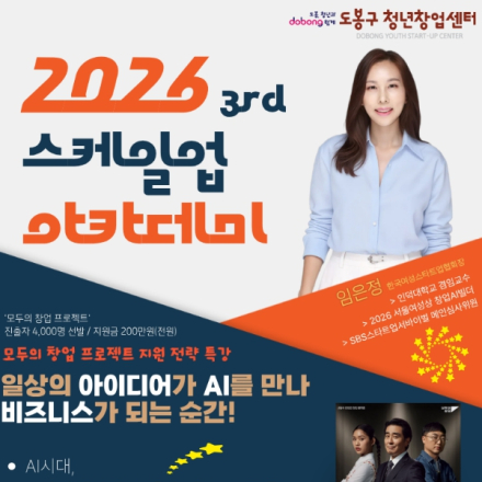 [도봉구청년창업센터] 제3차 스케일업 아카데미 :  모두의창업 프로젝트 지원 전략 특강