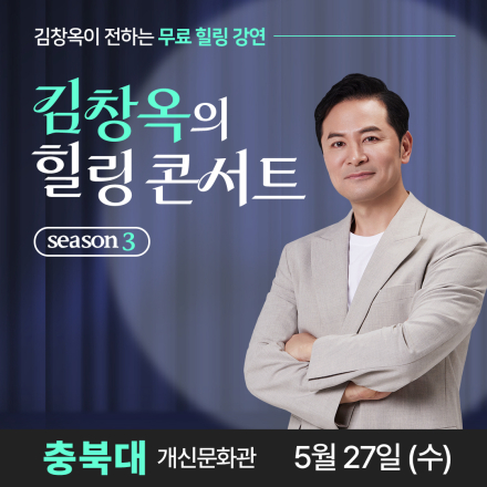 [청주] 5월 27일 김창옥의 힐링콘서트 무료강연