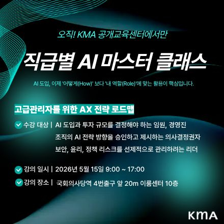 직급별 AI 마스터 클래스 | 고급관리자를 위한 AX 전략 로드맵 (5/22(금),여의도)