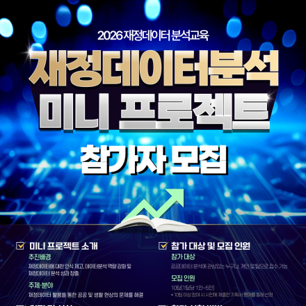 [재정데이터 분석교육] 재정데이터 분석 미니프로젝트 참가자 모집