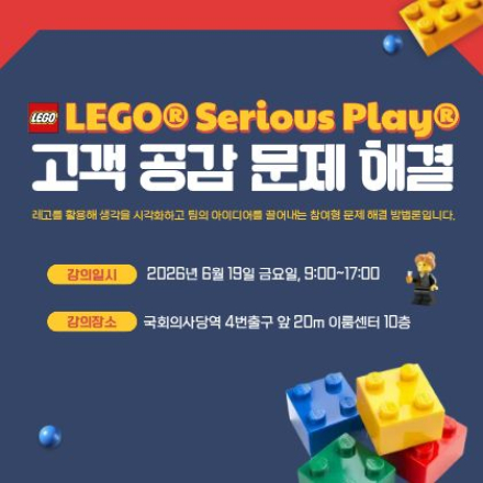 LEGO Serious Play 기반 고객 공감 문제해결(6/19(금), 여의도)